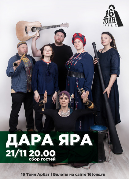 Афиша Дара Яра
